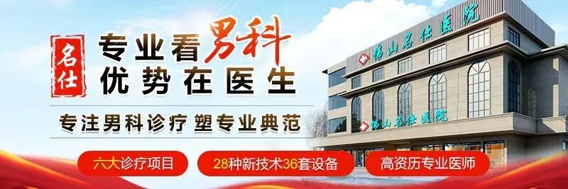佛山名仕医院-佛山名仕男科医院正规、专业、安心！